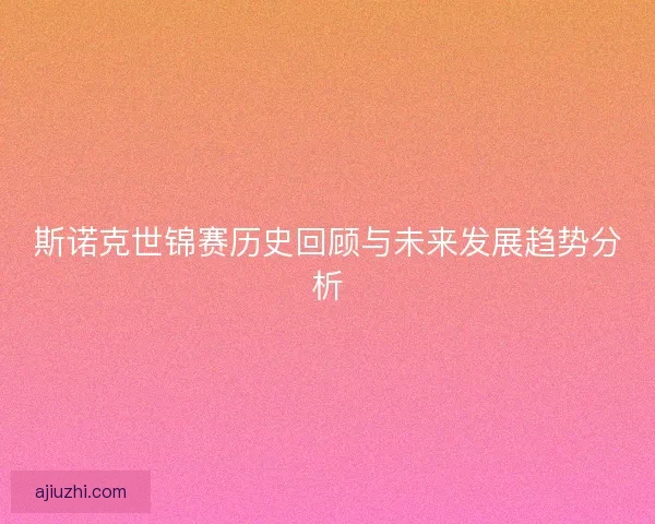 斯诺克世锦赛历史回顾与未来发展趋势分析